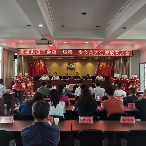 北城街道商会第一届第一次会员大会暨成立大会