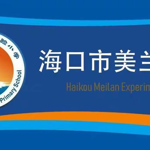 聚焦新课标，以考促学助成长——海口市美兰实验小学举行新课程标准考核活动