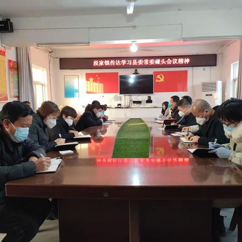 段家镇传达学习县委常委碰头会议精神