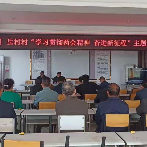 岳村村开展“学习贯彻两会精神 奋进新征程”主题党日