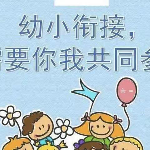 德才芙蓉幼儿园 幼小衔接 生活准备之——生活习惯篇