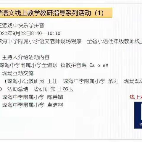 线上观摩绽芬芳 线下交流促成长——三亚市第九小学一年级语文教师参与海南省教育研究培训院教研活动