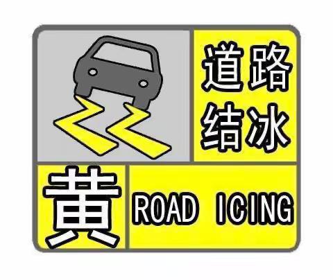 道路结冰黄色预警 肇州运管安全提示