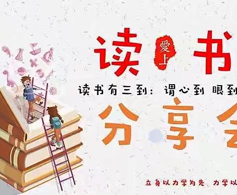 爱阅读，绘梦想--海门实验小学三（5）班七彩音符中队暑假阅读分享交流会