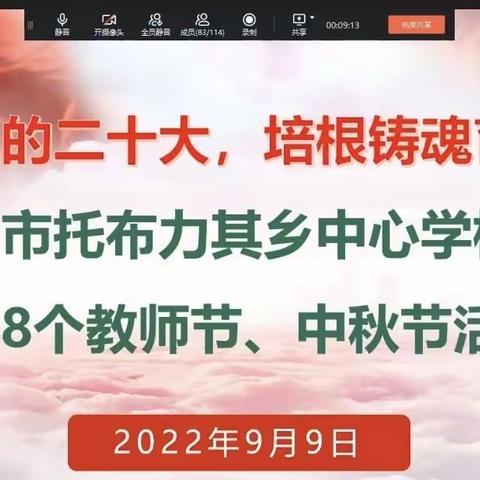 “迎接党的二十大，培根铸魂育新人”——库尔勒市托布力其乡中心学校举行第三十八个教师节、中秋节庆祝活动