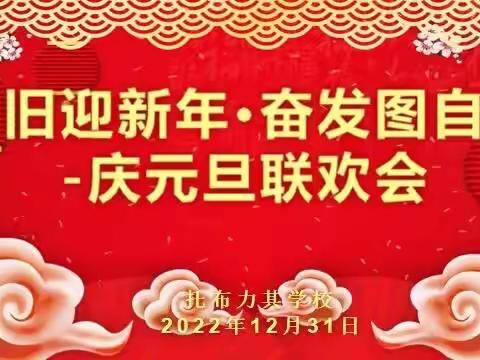 辞旧迎新年·奋发图自强——托布力其乡中心学校庆祝2023年元旦线上书法展、诗歌朗诵活动