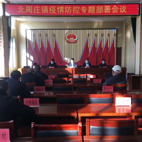 北周庄镇召开疫情防控工作会议