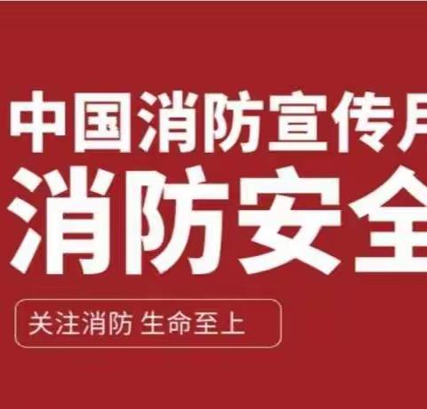 《关注消防、生命至上》