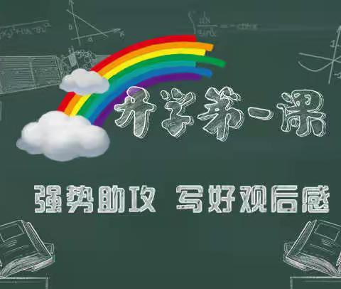 《开学第一课》有感 ------送给即将步入小学的儿子