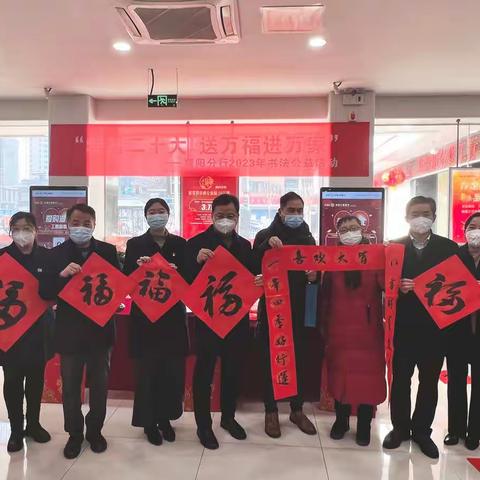 襄阳分行组织开展“学习二十大，送万福进万家”书法公益活动。