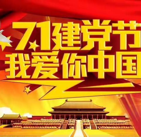 【九一小学1.27班】你好，中国共产党