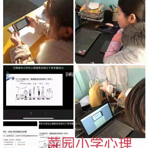 菜园小学积极学习中小学生心理危机识别与干预之美篇