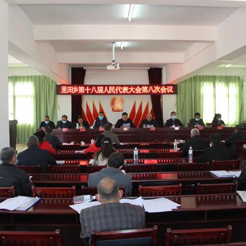 里田乡第十八届人民代表大会第八次会议顺利召开