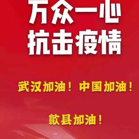 万众一心   抗击疫情      ——汤塘镇中心幼儿园教职工及家属抗击疫情记