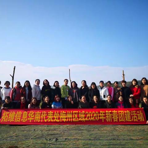 2020年，全心出击，无畏前行——我们是最棒的团队(拓维信息华南代表处梅州区域)