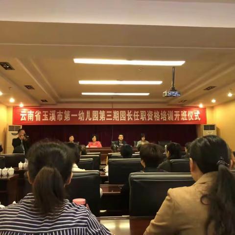 云南省玉溪市第三期幼儿园园长任职培训——集中学习心得