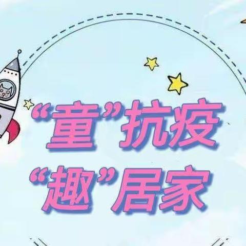 “停课不停学，成长不停歇”———双中附属幼儿园线上教学活动推送第三期