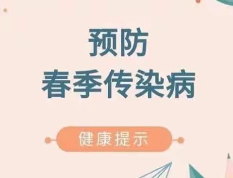 双中附属幼儿园温馨提示———春季传染病预防小知识