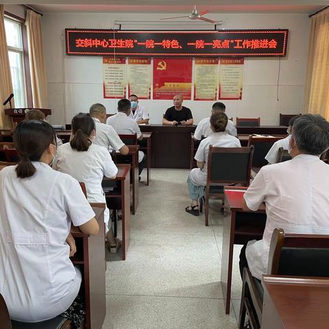 交斜中心卫生院召开“一院一特色、一院一亮点”特色科室创建推进会