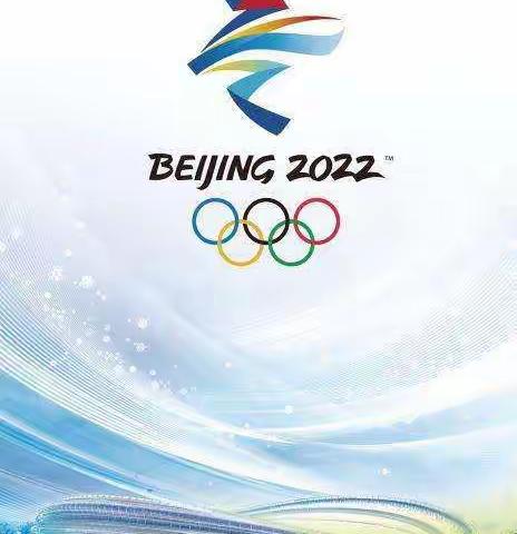 北京冬奥--冰雪之约在今天