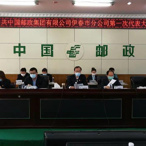 中共伊春市分公司召开第一次党员代表大会