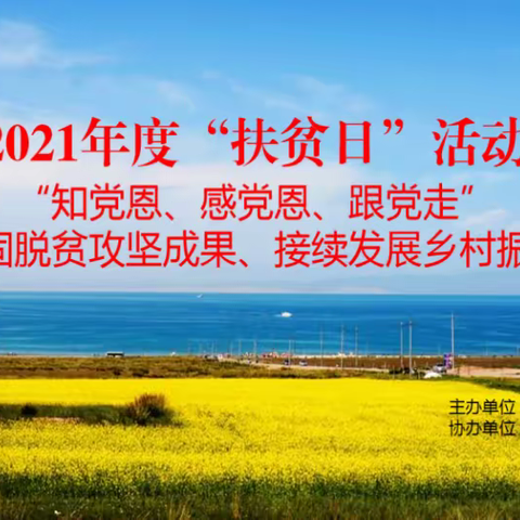 新城街开展“知党恩、感党恩、跟党走”巩固脱贫攻坚成果、接续发展乡村振兴主题活动