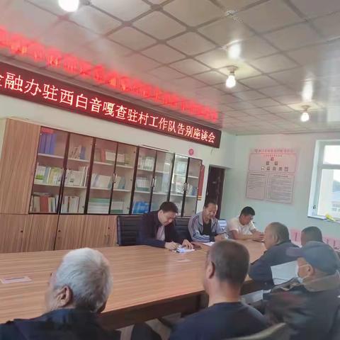 依依不舍话离别 念念不忘驻村情———盟金融办驻西白音嘎查工作队离任座谈会