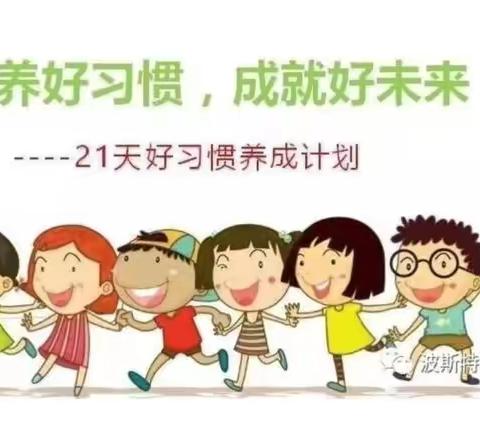 哈弗光明生态幼儿园“幼儿好习惯成就好人生”21天打卡活动