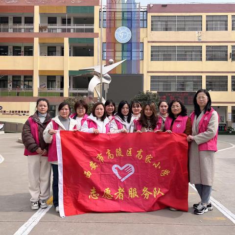 踔厉奋发巾帼志 扬帆启航新征程——高陵区高家小学开展巾帼志愿服务关爱活动