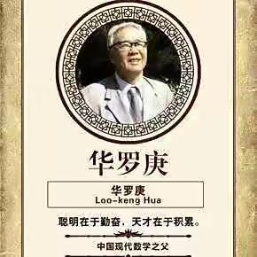 高陵区杨萍“名师+”研修共同体暑期数学知识推荐—-华罗庚的故事