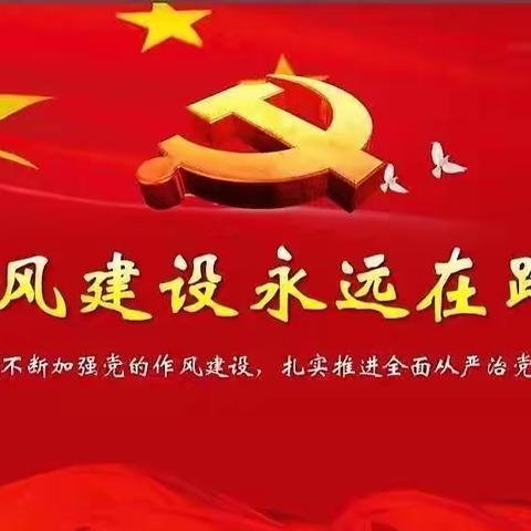 “转作风 强担当 抓落实 促发展”高陵区高家小学开展干部作风建设专项行动系列活动纪实