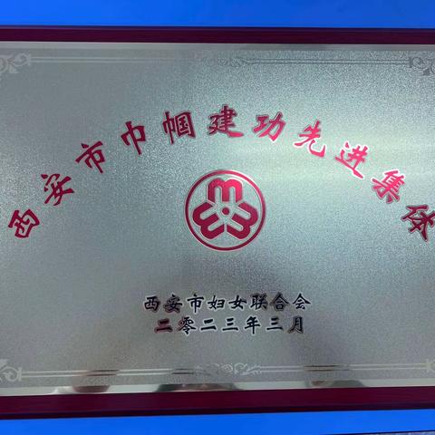 高陵区高家小学荣获“西安市巾帼建功先进集体”