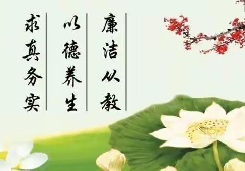 廉洁伴我行 清风抚人心——西安市高陵区高家小学清廉学校建设倡议书