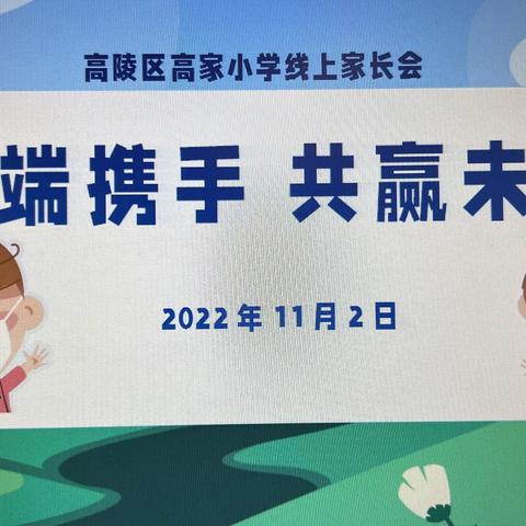 “云端携手 共赢未来”高陵区高家小学网络家长会
