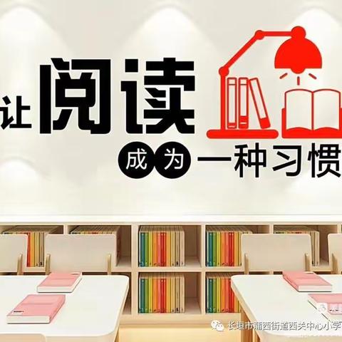 “书香润心 师者博雅”高陵区高家小学教师阅读推广活动（一）