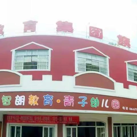 【智朗青子幼儿园】孩子在园一日生活流程是怎样的呢，快来看看吧