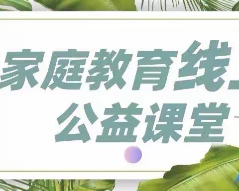 家校共育 静待花开——紫微小学五（7）班家庭教育公益讲座