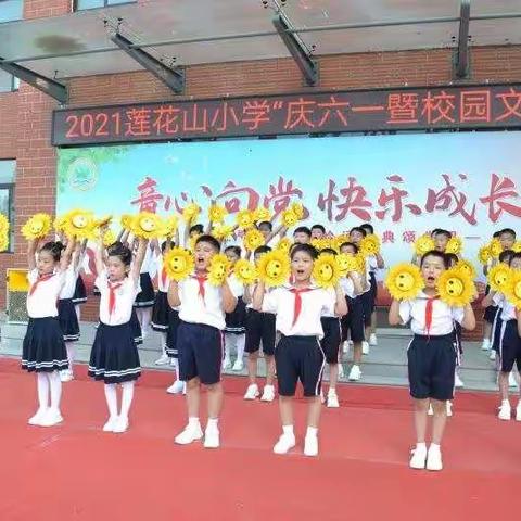 童心向党，快乐成长——莲花山小学入队仪式暨庆六一文艺汇演