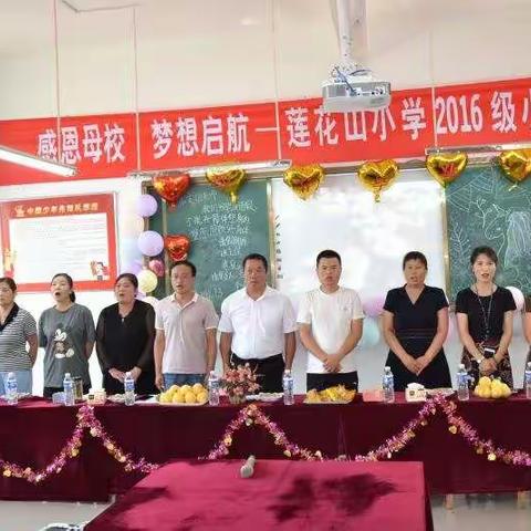 献礼建党百周年，心怀师恩追梦想———暨莲花山小学五年级毕业典礼