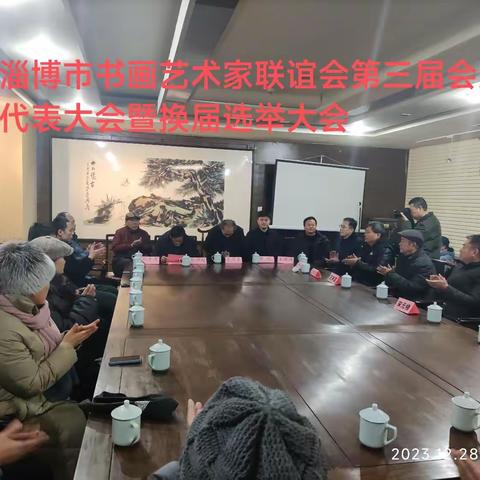 淄博市书画艺术家联谊会第三届会员代表大会暨换届选举大会