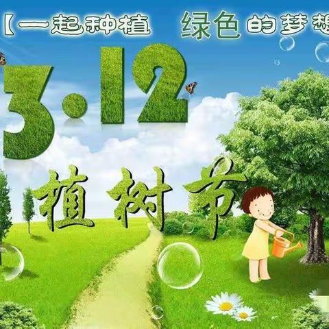 植树、种花、＂浇＂友，让世界多一抹绿