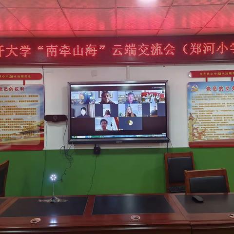 南开牵山海，一起向未来----南开大学“南牵山海”郑河小学云端交流会