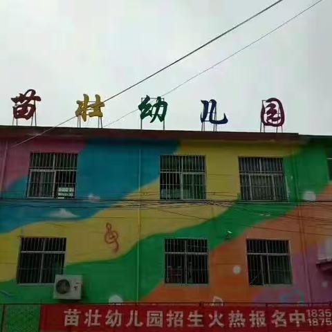 ❤️苗壮幼儿园❤️开学季