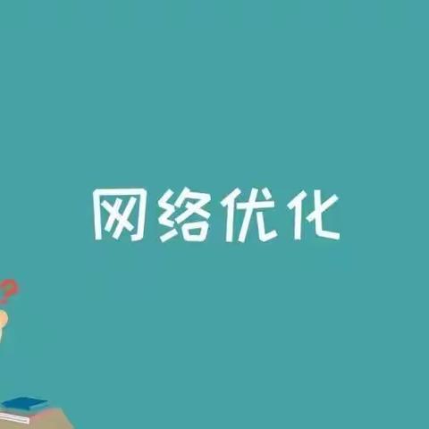 隐患排查除故障 网络优化提质量