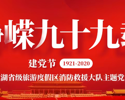 北湖大队开展“红心向党、峥嵘九十九载”主题党日活动