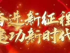 东宁市妇幼保健院“七一”系列主题活动总结
