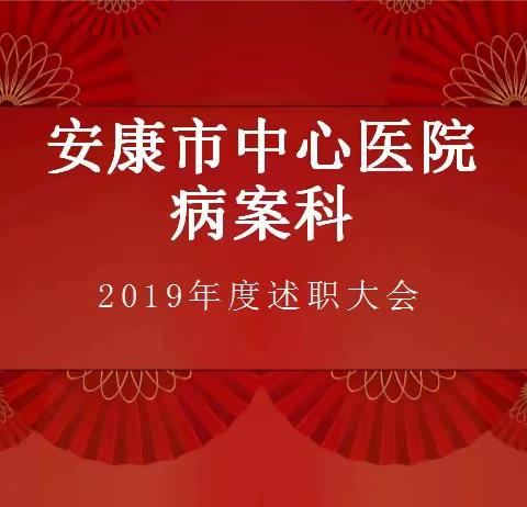 2020，扬帆起航—安康市中心医院病案科年终述职报告大会