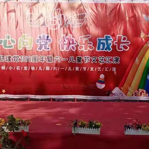 小石龙幼儿园《童心相党，快乐成长》六一文艺汇演