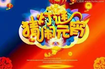 小石龙幼儿园【猜灯谜 闹元宵】亲子活动