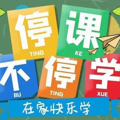 丛台区小石龙幼儿园——👨‍👩‍👧‍👦小手拉大手，居家防疫比比看“居家乐学，快乐成长”